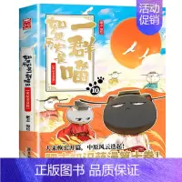如果历史是一群喵10.宋辽金夏篇 [正版] 如果历史是一群喵第14季卷明末清初篇 肥志著小学生历史漫画适合儿童看的假