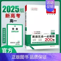 [2025新版]英语 高考五合一(新高考) 一本高中 [正版]高中语文任选2025高一二三高考语文阅读训练专项语文阅读训