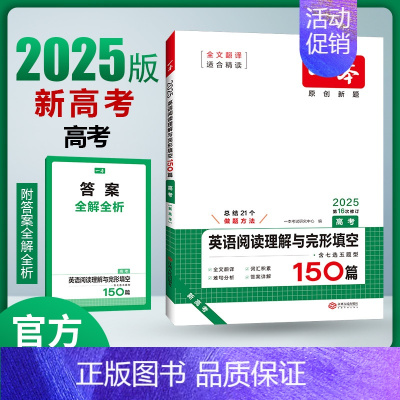 [2025新版]英语 高考 阅读理解与完形填空[新高考] 一本高中 [正版]高中语文任选2025高一二三高考语文阅读训练