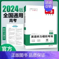 [2024新版]英语 高考 听力模拟考场 一本高中 [正版]高中语文任选2025高一二三高考语文阅读训练专项语文阅读训练