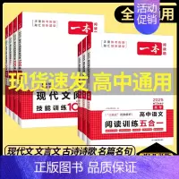 [2025新版][2本]高考 英语五合一+语文五合一 一本高中 [正版]高中语文任选2025高一二三高考语文阅读训练专项