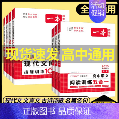 [2025新版][2本]高二 新高考 英语五合一+ 听力 一本高中 [正版]高中语文任选2025高一二三高考语文阅读训练