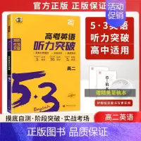 新版[全国通用]高二/ 英语听力突破 高中53英语专项 [正版]2025新版 高中53英语专项训练习册高考英语五合一七合