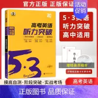 新版[全国通用]高考/ 英语听力突破 高中53英语专项 [正版]2025新版 高中53英语专项训练习册高考英语五合一七合