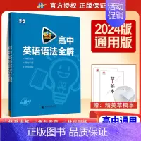 新版[全国通用]高中通用/英语语法全解 高中53英语专项 [正版]2025新版 高中53英语专项训练习册高考英语五合一七