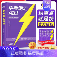 [中考闪过] 词汇+语法 2本套装 全国通用 [正版]划重点中考词汇2025新版初中英语词汇单词大全3500单词书中考