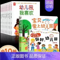 [全10册]宝宝入园能力培养+爱上幼儿园+你好幼儿园 [正版]抖音同款宝宝入园能力培养绘本全8册 上幼儿园准备儿童绘本小