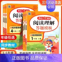 阅读理解与答题模板 五年级下 [正版]2024新版小学语文阅读理解与答题模板四年级五年级六年级上册下册一 二年级三年级语