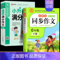 [全2册]小升初满分作文+六年级下册同步作文 小学升初中 [正版]小升初满分作文大全人教版 小学生六年级精选作文书大全小