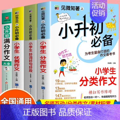 [全4册]小升初满分作文+优秀作文+分类作文+好词好句 小学升初中 [正版]小升初满分作文大全人教版 小学生六年级精选作