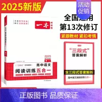 [2025新版] 高二 语文 阅读训练五合一 一本高中 [正版]高中语文任选2025高一二三高考语文阅读训练专项语文阅读