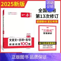 [2025新版]高考 语文 文言文+古诗+名句 一本高中 [正版]高中语文任选2025高一二三高考语文阅读训练专项语文阅