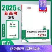 [2025新版]英语 高考 完形填空与语法填空 [新高考] 一本高中 [正版]高中语文任选2025高一二三高考语文阅读训