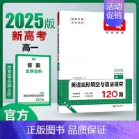 [2025新版]英语 高一 完形填空与语法填空[新高考] 一本高中 [正版]高中语文任选2025高一二三高考语文阅读训练