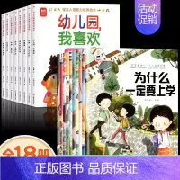 [全18册]宝宝入园能力培养+为什么系列绘本 [正版]抖音同款宝宝入园能力培养绘本全8册 上幼儿园准备儿童绘本小中大班早
