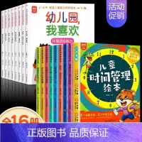 [全16册]宝宝入园能力培养+儿童时间管理绘本 [正版]抖音同款宝宝入园能力培养绘本全8册 上幼儿园准备儿童绘本小中大班