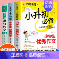 [全3册]小升初满分作文+优秀作文+分类作文 小学升初中 [正版]小升初满分作文大全人教版 小学生六年级精选作文书大全小