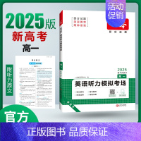 [2025新版]英语 高一听力模拟考场(新高考). 一本高中 [正版]高中语文任选2025高一二三高考语文阅读训练专项语