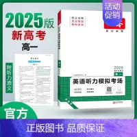 [2025新版]英语 高一听力模拟考场(新高考). 一本高中 [正版]高中语文任选2025高一二三高考语文阅读训练专项语