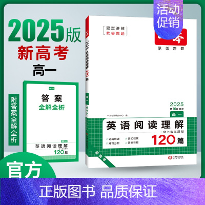 [2025新版] 英语 高一阅读理解 一本高中 [正版]高中语文任选2025高一二三高考语文阅读训练专项语文阅读训练五合