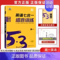 新版[新高考]高一/英语专项训练7合1 高中53英语专项 [正版]2025新版 高中53英语专项训练习册高考英语五合一七