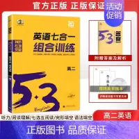 新版[新高考]高二/英语专项训练7合1 高中53英语专项 [正版]2025新版 高中53英语专项训练习册高考英语五合一七