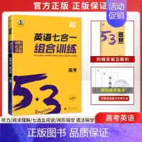 新版[新高考]高考/英语专项训练7合1 高中53英语专项 [正版]2025新版 高中53英语专项训练习册高考英语五合一七