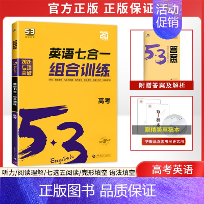 新版[新高考]高考/英语专项训练7合1 高中53英语专项 [正版]2025新版 高中53英语专项训练习册高考英语五合一七