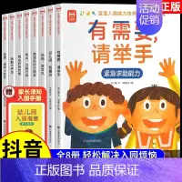 [全8册 赠入园手册]宝宝入园能力培养绘本 [正版]抖音同款宝宝入园能力培养绘本全8册 上幼儿园准备儿童绘本小中大班早教