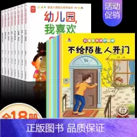 [全18册]宝宝入园能力培养+自我保护绘本 [正版]抖音同款宝宝入园能力培养绘本全8册 上幼儿园准备儿童绘本小中大班早教