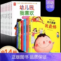 [全14册]宝宝入园能力培养+我爱幼儿园 [正版]抖音同款宝宝入园能力培养绘本全8册 上幼儿园准备儿童绘本小中大班早教0