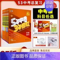 [.中考浙江版]英语[2025] 九年级/初中三年级 [正版]53中考任选2025五年中考三年模拟中考总复习资料数学语文