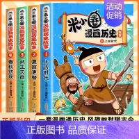 [全4册]米小圈漫画历史故事1-4 [正版]米小圈漫画历史故事书全套5册 米小圈漫画版上学记一二三四年级小学生课外书必阅