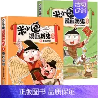 [全2册]米小圈漫画历史4+5 [正版]米小圈漫画历史故事书全套5册 米小圈漫画版上学记一二三四年级小学生课外书必阅读书