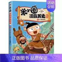 [单本1]上古时代 [正版]米小圈漫画历史故事书全套5册 米小圈漫画版上学记一二三四年级小学生课外书必阅读书籍脑筋急转弯