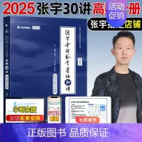 2025张宇基础30讲(高等数学分册) [正版]店书课包张宇2025考研数学张宇强化36讲基础30讲25考研数学基础30