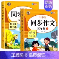 [全2册]同步作文.五上下 五年级上 [正版]五年级上册同步作文 人教版5年级上小学生语文五上同步作文书作文大全人教20