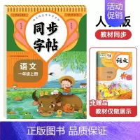[1年级上册]语文同步字帖 [正版]人教版字帖二年级上册同步练字帖三四年级五年级六年级上册下册语文同步字帖每日一练英语字