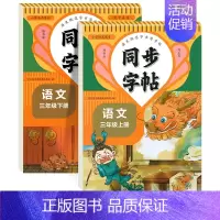 [3年级上册+下册]语文同步字帖 [正版]人教版字帖二年级上册同步练字帖三四年级五年级六年级上册下册语文同步字帖每日一练