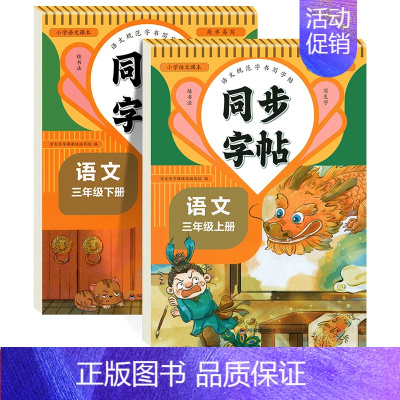[3年级上册+下册]语文同步字帖 [正版]人教版字帖二年级上册同步练字帖三四年级五年级六年级上册下册语文同步字帖每日一练