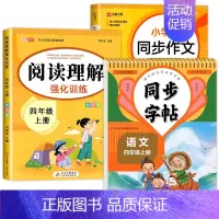 [4年级上册]语文同步字帖+阅读理解+同步作文 [正版]人教版字帖二年级上册同步练字帖三四年级五年级六年级上册下册语文同