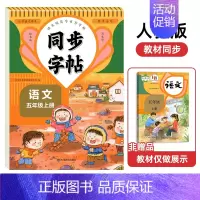 [5年级上册]语文同步字帖 [正版]人教版字帖二年级上册同步练字帖三四年级五年级六年级上册下册语文同步字帖每日一练英语字