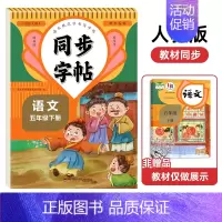 [5年级下册]语文同步字帖 [正版]人教版字帖二年级上册同步练字帖三四年级五年级六年级上册下册语文同步字帖每日一练英语字