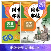 [8年级上册]语文+英语 [正版]八年级上册语文字帖同步生字练习本初中生人教版英语字帖斜体8年级上册下册字贴每日一练初二