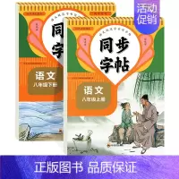 [8年级上册+下册]语文同步字帖 [正版]八年级上册语文字帖同步生字练习本初中生人教版英语字帖斜体8年级上册下册字贴每日