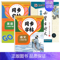 [8年级下册]语文+英语+古诗文 [正版]八年级上册语文字帖同步生字练习本初中生人教版英语字帖斜体8年级上册下册字贴每日