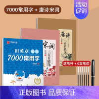 [3本]7000常用字+唐诗宋词 送练字笔(即赠楷书字帖一本) [正版]田英章楷书字帖练字成人男女生正楷7000常用