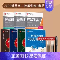 [7本]7000常用字+控笔训练+楷书入门 送练字笔(即赠楷书字帖一本) [正版]田英章楷书字帖练字成人男女生正楷7