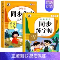 [全2册]同步作文+同步练字帖.五上 五年级上 [正版]五年级上册同步作文 人教版5年级上小学生语文五上同步作文书作文大