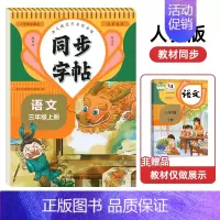 [3年级上册]语文同步字帖 [正版]人教版字帖二年级上册同步练字帖三四年级五年级六年级上册下册语文同步字帖每日一练英语字